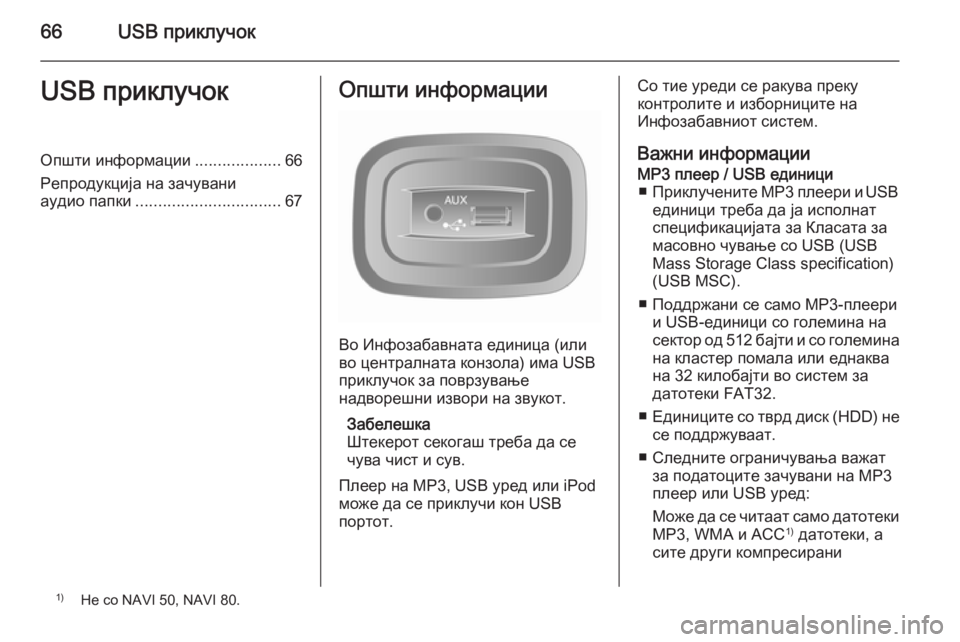 OPEL VIVARO B 2015.5 Прирачник за инфозабавата 66USB приклучокUSB приклучокОпшти информации...................66
Репродукција на зачувани
аудио папки ................................ OPEL VIVARO B 2015.5 Прирачник за инфозабавата 66USB приклучокUSB приклучокОпшти информации...................66
Репродукција на зачувани
аудио папки ................................