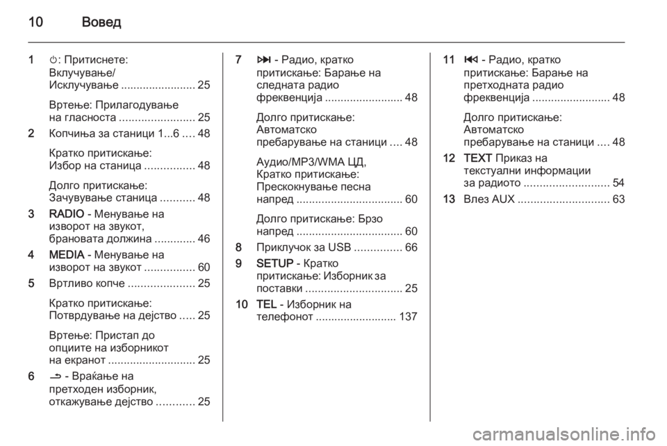 OPEL MOVANO_B 2015.5  Прирачник за инфозабавата 10Вовед
1m: Притиснете:
Вклучување/
Исклучување ........................ 25
Вртење: Прилагодување
на гласноста .......................