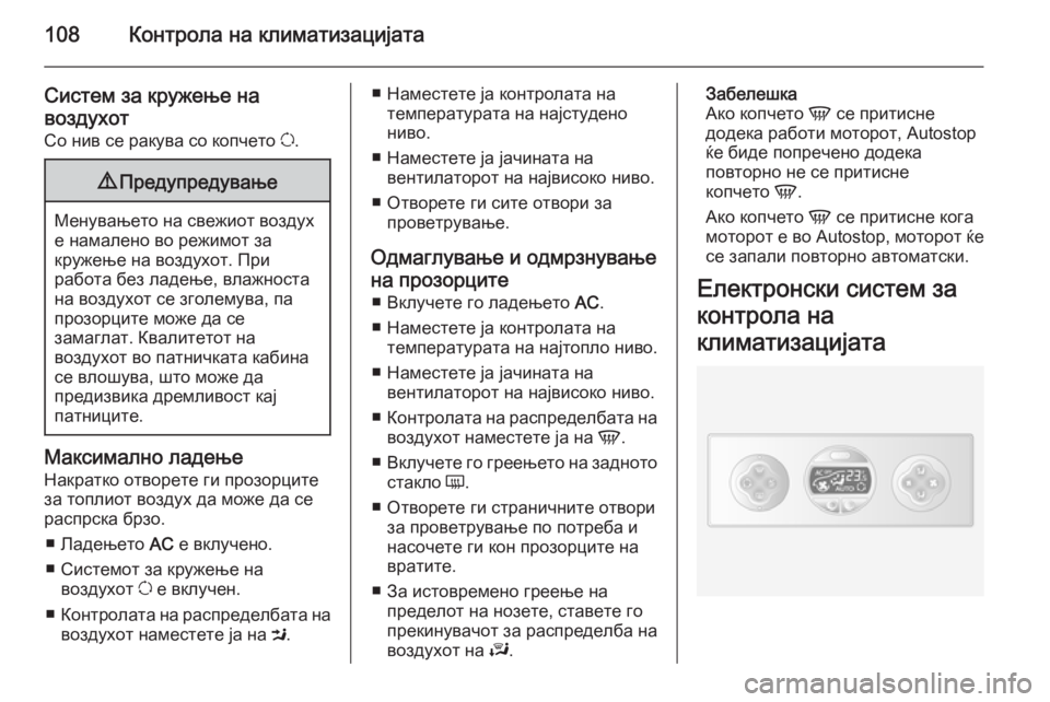 OPEL MOVANO_B 2015.5  Сопственички прирачник 108Контрола на климатизацијата
Систем за кружење на
воздухот
Со нив се ракува со копчето  u.9 Предупредување
Ме