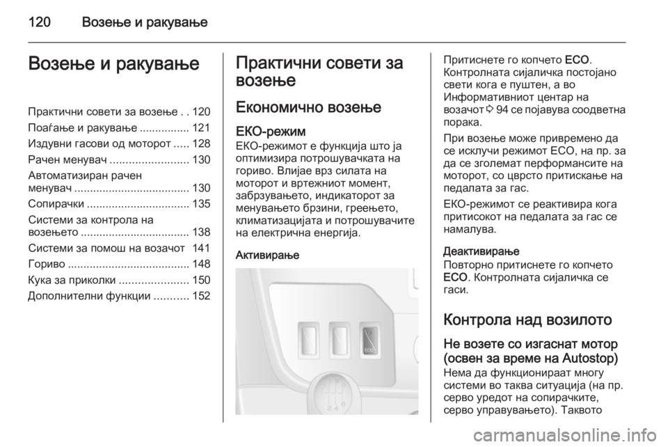 OPEL MOVANO_B 2015.5  Сопственички прирачник 120Возење и ракувањеВозење и ракувањеПрактични совети за возење..120
Поаѓање и ракување ................ 121
Издувни гас
