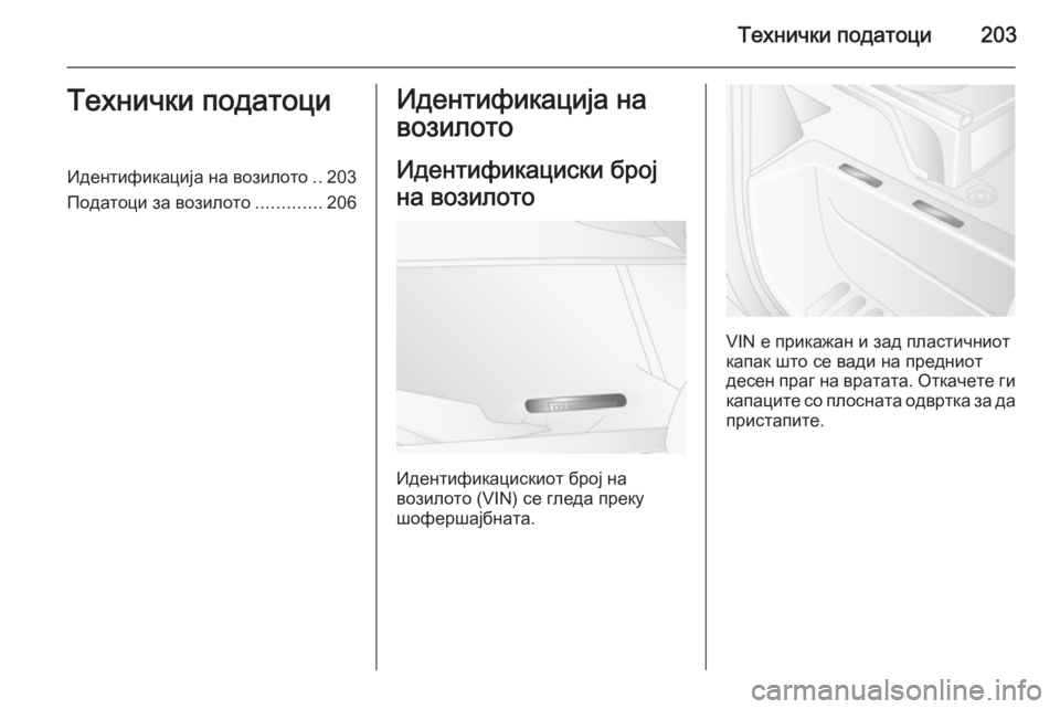 OPEL MOVANO_B 2015.5 Сопственички прирачник Технички податоци203Технички податоциИдентификација на возилото..203
Податоци за возилото .............206Идентифика OPEL MOVANO_B 2015.5 Сопственички прирачник Технички податоци203Технички податоциИдентификација на возилото..203
Податоци за возилото .............206Идентифика
