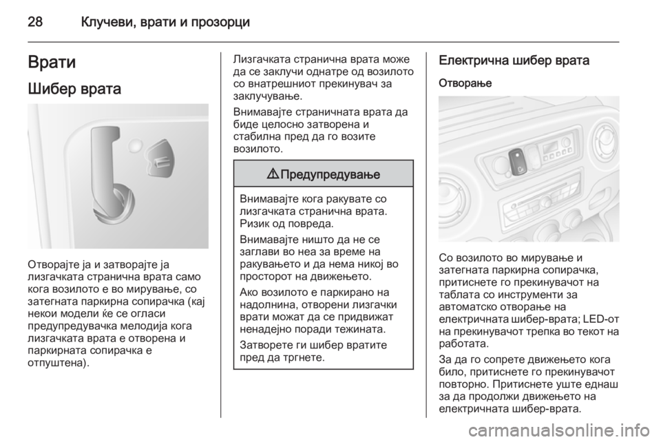 OPEL MOVANO_B 2015.5 Сопственички прирачник 28Клучеви, врати и прозорциВрати
Шибер врата
Отворајте ја и затворајте ја
лизгачката странична врата само
ког OPEL MOVANO_B 2015.5 Сопственички прирачник 28Клучеви, врати и прозорциВрати
Шибер врата
Отворајте ја и затворајте ја
лизгачката странична врата само
ког