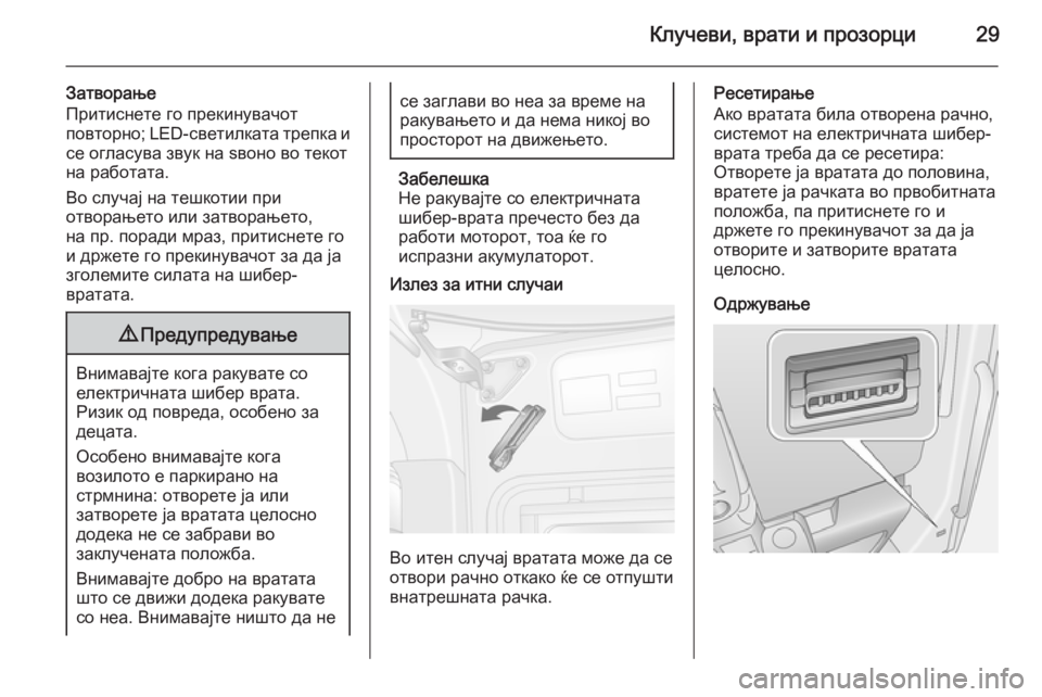 OPEL MOVANO_B 2015.5 Сопственички прирачник Клучеви, врати и прозорци29
Затворање
Притиснете го прекинувачот повторно ; LED-светилката трепка и
се огласува OPEL MOVANO_B 2015.5 Сопственички прирачник Клучеви, врати и прозорци29
Затворање
Притиснете го прекинувачот повторно ; LED-светилката трепка и
се огласува