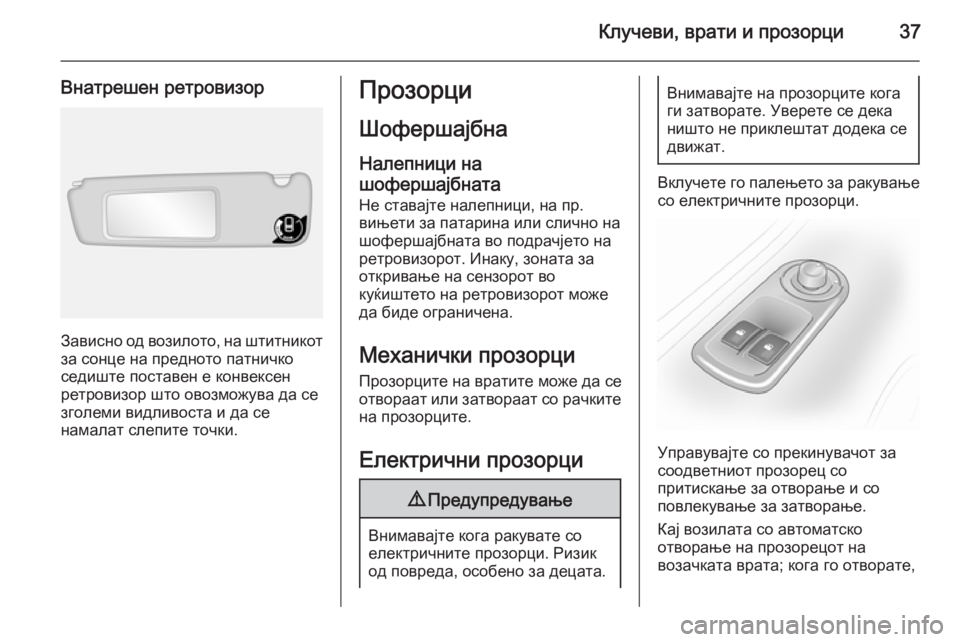 OPEL MOVANO_B 2015.5 Сопственички прирачник Клучеви, врати и прозорци37
Внатрешен ретровизор
Зависно од возилото, на штитникот
за сонце на предното патни OPEL MOVANO_B 2015.5 Сопственички прирачник Клучеви, врати и прозорци37
Внатрешен ретровизор
Зависно од возилото, на штитникот
за сонце на предното патни