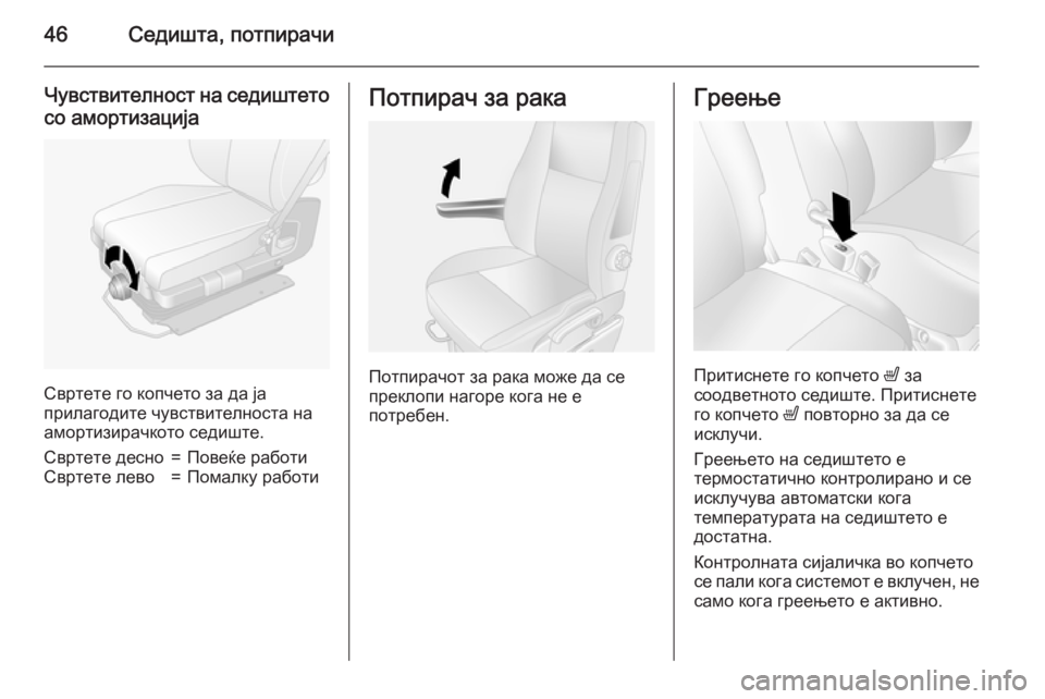 OPEL MOVANO_B 2015.5 Сопственички прирачник 46Седишта, потпирачи
Чувствителност на седиштетосо амортизација
Свртете го копчето за да ја
прилагодите чувс OPEL MOVANO_B 2015.5 Сопственички прирачник 46Седишта, потпирачи
Чувствителност на седиштетосо амортизација
Свртете го копчето за да ја
прилагодите чувс
