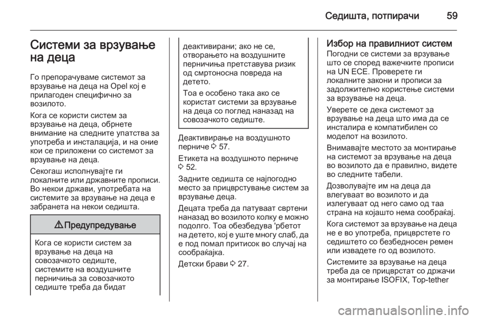 OPEL MOVANO_B 2015.5 Сопственички прирачник Седишта, потпирачи59Системи за врзување
на деца
Го препорачуваме системот за
врзување на деца на Opel кој е
прил OPEL MOVANO_B 2015.5 Сопственички прирачник Седишта, потпирачи59Системи за врзување
на деца
Го препорачуваме системот за
врзување на деца на Opel кој е
прил