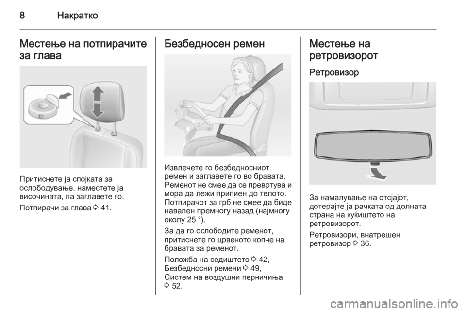 OPEL MOVANO_B 2015.5  Сопственички прирачник 8НакраткоМестење на потпирачитеза глава
Притиснете ја спојката за
ослободување, наместете ја
височината, па 