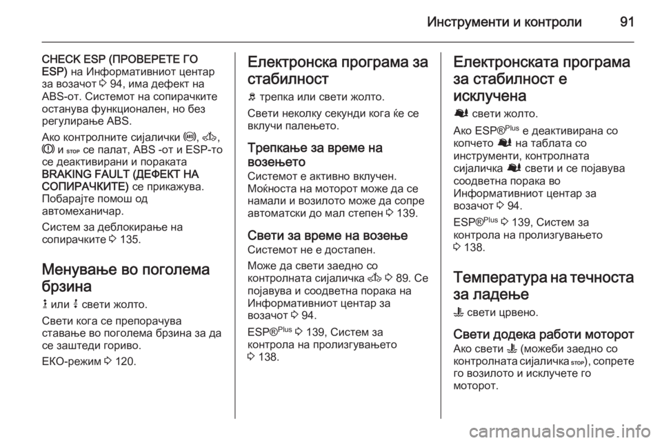 OPEL MOVANO_B 2015.5  Сопственички прирачник Инструменти и контроли91
CHECK ESP (ПРОВЕРЕТЕ ГО
ESP)  на Информативниот центар
за возачот  3 94, има дефект на
ABS-от. Си