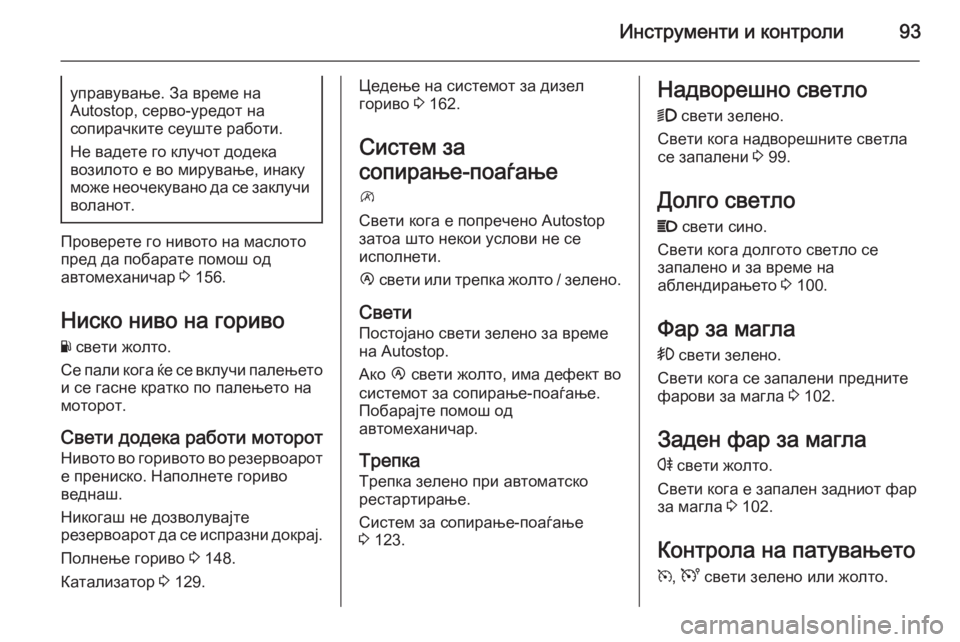 OPEL MOVANO_B 2015.5  Сопственички прирачник Инструменти и контроли93управување. За време на
Autostop, серво-уредот на
сопирачките сеуште работи.
Не вадете го 