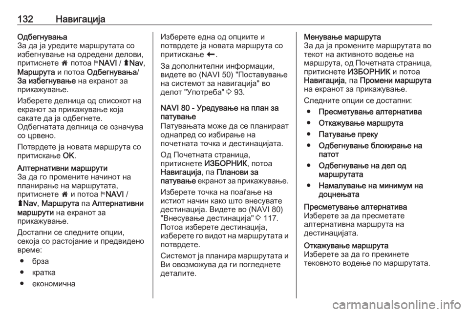 OPEL MOVANO_B 2016  Прирачник за инфозабавата 132НавигацијаОдбегнувања
За да ја уредите маршрутата со избегнување на одредени делови,
притиснете  7 потоа  yNA