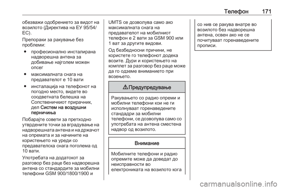 OPEL MOVANO_B 2016 Прирачник за инфозабавата Телефон171обезважи одобрението за видот на
возилото (Директива на ЕУ 95/54/
EC).
Препораки за ракување без
проблем OPEL MOVANO_B 2016 Прирачник за инфозабавата Телефон171обезважи одобрението за видот на
возилото (Директива на ЕУ 95/54/
EC).
Препораки за ракување без
проблем