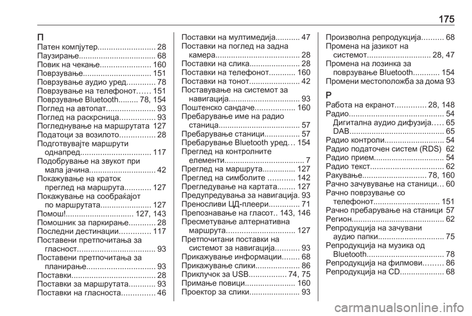 OPEL MOVANO_B 2016 Прирачник за инфозабавата 175ППатен компјутер ..........................28
Паузирање................................... 68 Повик на чекање .......................160
Поврзување .. OPEL MOVANO_B 2016 Прирачник за инфозабавата 175ППатен компјутер ..........................28
Паузирање................................... 68 Повик на чекање .......................160
Поврзување ..