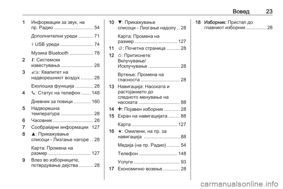 OPEL MOVANO_B 2016 Прирачник за инфозабавата Вовед231Информации за звук, на
пр. Радио ............................. 54
Дополнителни уреди ...........71
M USB уреди ......................... 74 OPEL MOVANO_B 2016 Прирачник за инфозабавата Вовед231Информации за звук, на
пр. Радио ............................. 54
Дополнителни уреди ...........71
M USB уреди ......................... 74