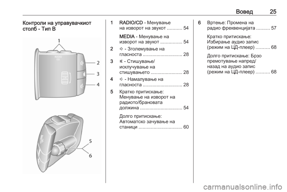 OPEL VIVARO B 2016  Прирачник за инфозабавата Вовед25Контроли на управувачкиот
столб - Тип B1 RADIO/CD  - Менување
на изворот на звукот ...........54
MEDIA  - Менување на
из