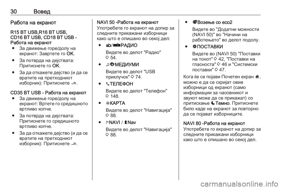 OPEL VIVARO B 2016  Прирачник за инфозабавата 30ВоведРабота на екранот
R15 BT USB,R16 BT USB,
CD16 BT USB, CD18 BT USB -
Работа на екранот
● За движење горе/долу на екранот: Завр�