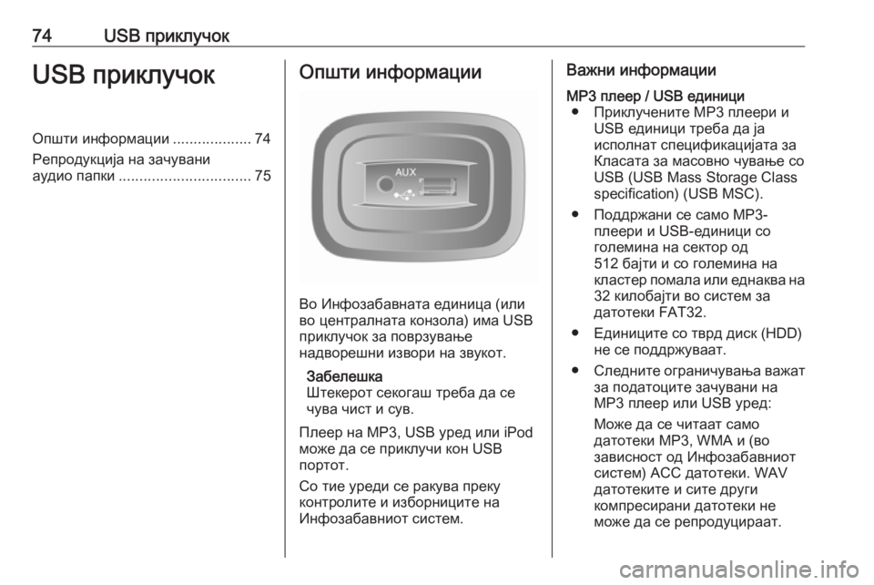 OPEL MOVANO_B 2016 Прирачник за инфозабавата 74USB приклучокUSB приклучокОпшти информации...................74
Репродукција на зачувани
аудио папки ................................ OPEL MOVANO_B 2016 Прирачник за инфозабавата 74USB приклучокUSB приклучокОпшти информации...................74
Репродукција на зачувани
аудио папки ................................