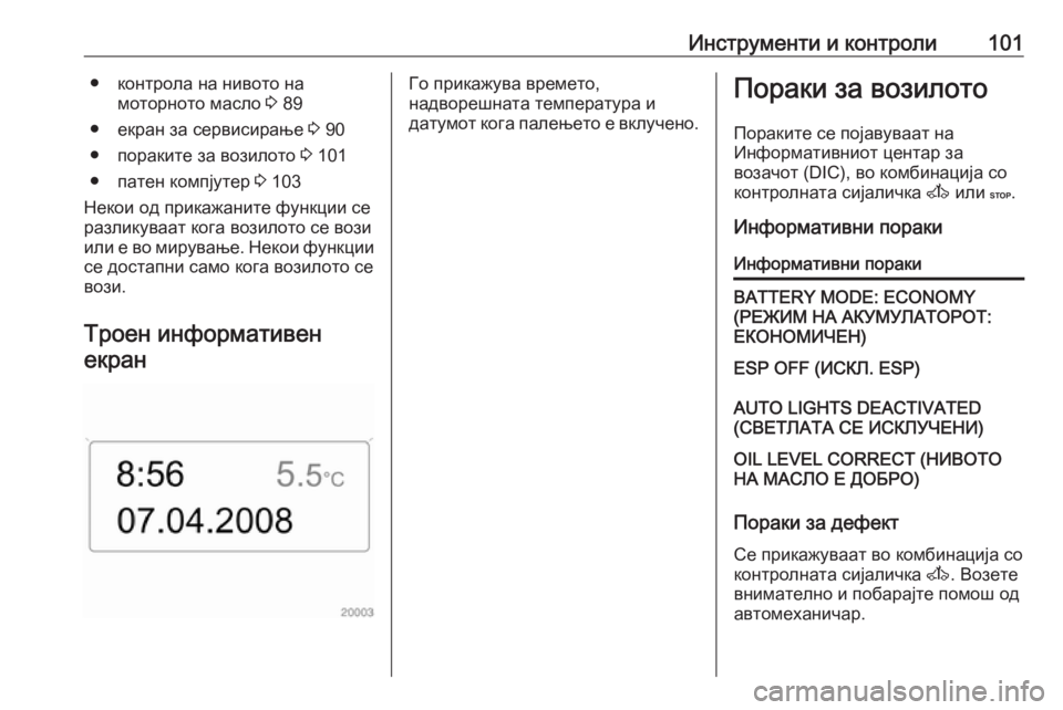 OPEL MOVANO_B 2016  Сопственички прирачник Инструменти и контроли101● контрола на нивото намоторното масло  3 89
● екран за сервисирање  3 90
● пораките за 