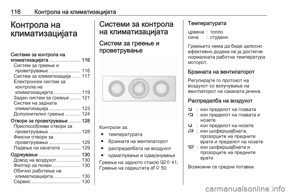 OPEL MOVANO_B 2016  Сопственички прирачник 116Контрола на климатизацијатаКонтрола на
климатизацијатаСистеми за контрола на
климатизацијата ....................