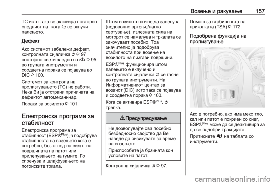 OPEL MOVANO_B 2016 Сопственички прирачник Возење и ракување157TC исто така се активира повторно
следниот пат кога ќе се вклучи палењето.
Дефект
Ако систе OPEL MOVANO_B 2016 Сопственички прирачник Возење и ракување157TC исто така се активира повторно
следниот пат кога ќе се вклучи палењето.
Дефект
Ако систе