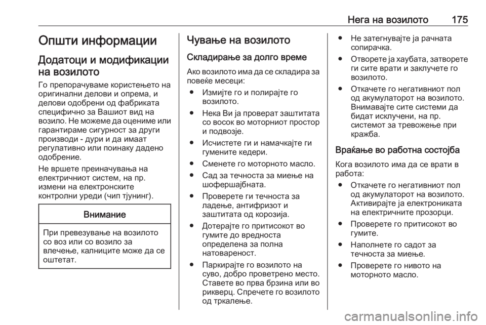 OPEL MOVANO_B 2016 Сопственички прирачник Нега на возилото175Општи информации
Додатоци и модификации на возилото
Го препорачуваме користењето на
ориги OPEL MOVANO_B 2016 Сопственички прирачник Нега на возилото175Општи информации
Додатоци и модификации на возилото
Го препорачуваме користењето на
ориги