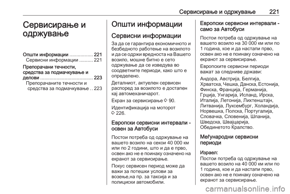 OPEL MOVANO_B 2016 Сопственички прирачник Сервисирање и одржување221Сервисирање и
одржувањеОпшти информации .................221
Сервисни информации ..........221
Пр OPEL MOVANO_B 2016 Сопственички прирачник Сервисирање и одржување221Сервисирање и
одржувањеОпшти информации .................221
Сервисни информации ..........221
Пр