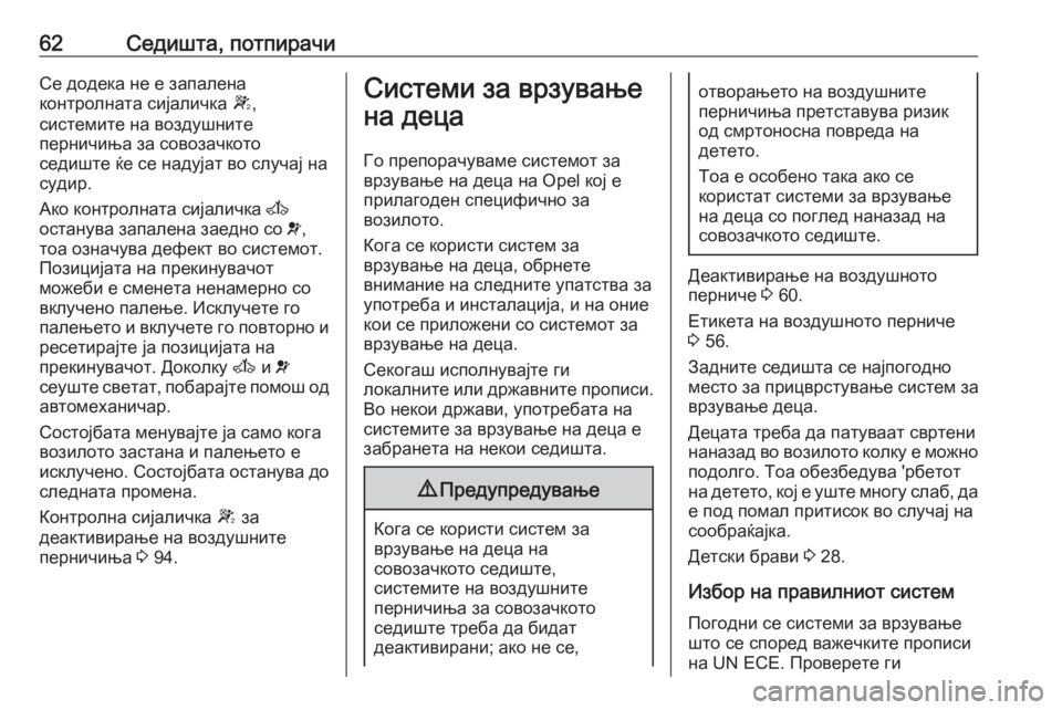 OPEL MOVANO_B 2016 Сопственички прирачник 62Седишта, потпирачиСе додека не е запалена
контролната сијаличка W,
системите на воздушните
перничиња за сов OPEL MOVANO_B 2016 Сопственички прирачник 62Седишта, потпирачиСе додека не е запалена
контролната сијаличка W,
системите на воздушните
перничиња за сов