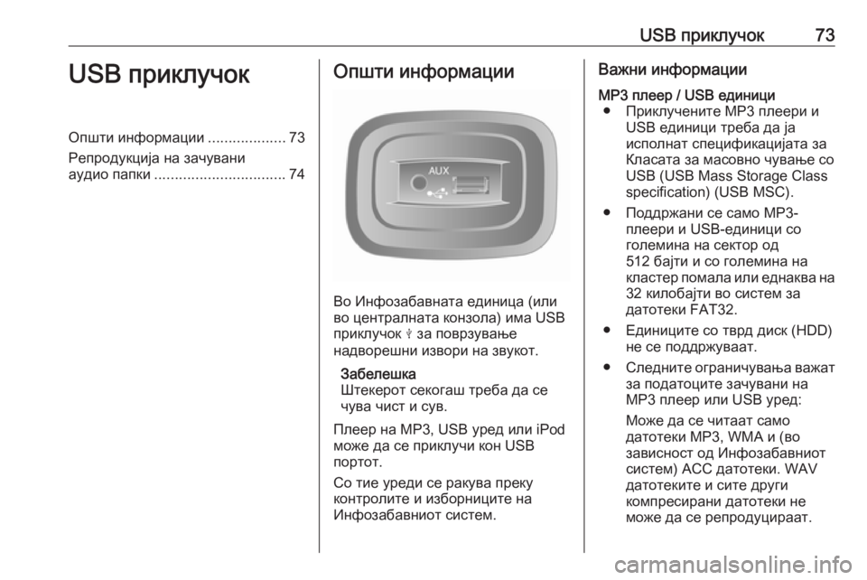 OPEL VIVARO B 2016.5 Прирачник за инфозабавата USB приклучок73USB приклучокОпшти информации...................73
Репродукција на зачувани
аудио папки ................................ OPEL VIVARO B 2016.5 Прирачник за инфозабавата USB приклучок73USB приклучокОпшти информации...................73
Репродукција на зачувани
аудио папки ................................