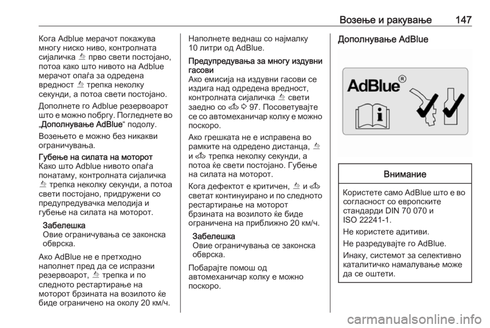 OPEL MOVANO_B 2016.5 Сопственички прирачник Возење и ракување147Кога Adblue мерачот покажува
многу ниско ниво, контролната
сијаличка Õ прво свети постојано, OPEL MOVANO_B 2016.5 Сопственички прирачник Возење и ракување147Кога Adblue мерачот покажува
многу ниско ниво, контролната
сијаличка Õ прво свети постојано,