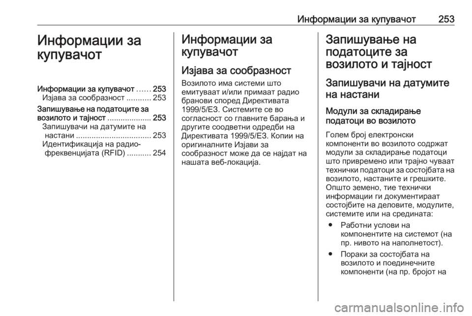 OPEL MOVANO_B 2016.5 Сопственички прирачник Информации за купувачот253Информации за
купувачотИнформации за купувачот ......253
Изјава за сообразност ...........25 OPEL MOVANO_B 2016.5 Сопственички прирачник Информации за купувачот253Информации за
купувачотИнформации за купувачот ......253
Изјава за сообразност ...........25