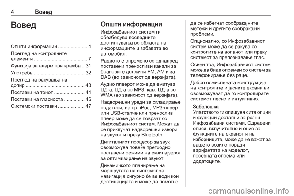 OPEL MOVANO_B 2017.5  Прирачник за инфозабавата 4ВоведВоведОпшти информации.....................4
Преглед на контролните
елементи ....................................... 7
Функција за �