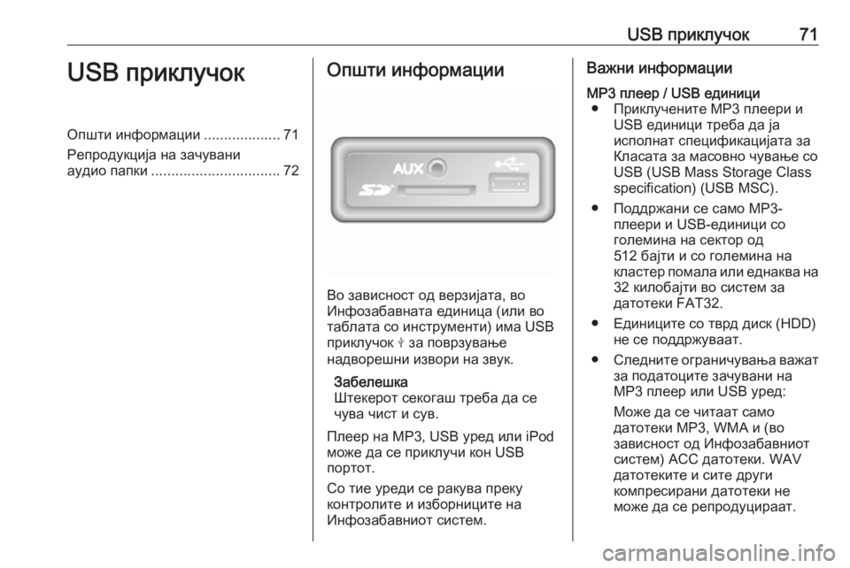OPEL VIVARO B 2017.5  Прирачник за инфозабавата USB приклучок71USB приклучокОпшти информации...................71
Репродукција на зачувани
аудио папки ................................