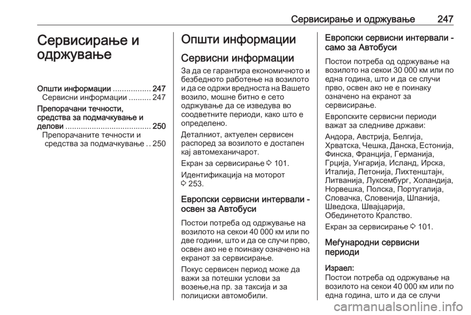 OPEL MOVANO_B 2017.5 Сопственички прирачник Сервисирање и одржување247Сервисирање и
одржувањеОпшти информации .................247
Сервисни информации ..........247
Пр OPEL MOVANO_B 2017.5 Сопственички прирачник Сервисирање и одржување247Сервисирање и
одржувањеОпшти информации .................247
Сервисни информации ..........247
Пр