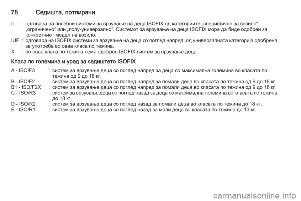 OPEL MOVANO_B 2017.5  Сопственички прирачник 78Седишта, потпирачиIL:одговара на посебни системи за врзување на деца ISOFIX од категориите „специфично за вози