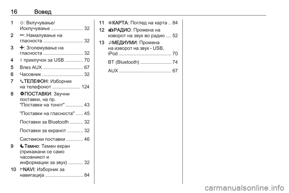 OPEL MOVANO_B 2018  Прирачник за инфозабавата 16Вовед1m: Вклучување/
Исклучување ........................ 32
2 ]: Намалување на
гласноста ............................. 32
3 <: Зголемување 