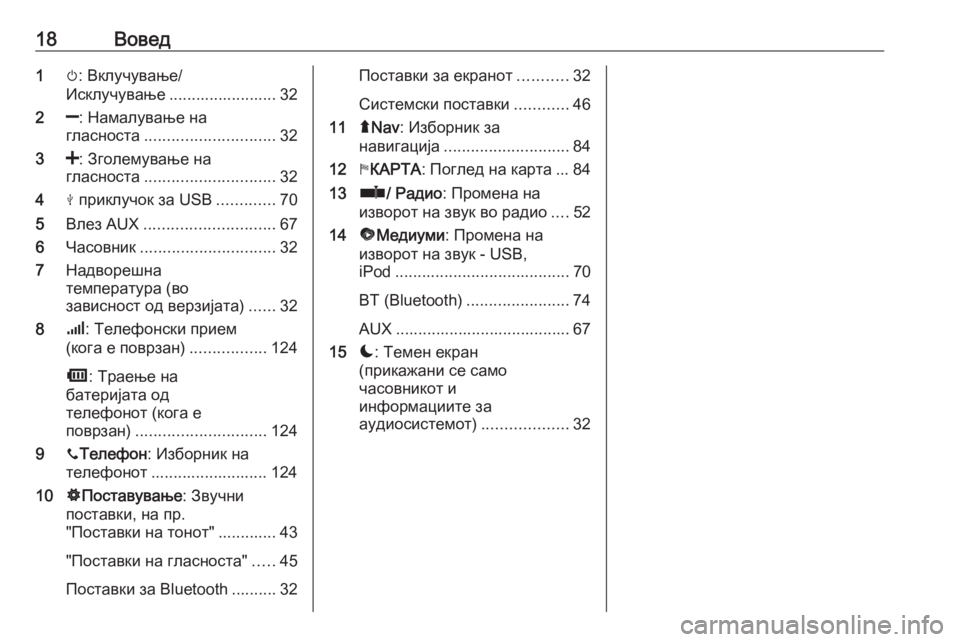 OPEL MOVANO_B 2018  Прирачник за инфозабавата 18Вовед1m: Вклучување/
Исклучување ........................ 32
2 ]: Намалување на
гласноста ............................. 32
3 <: Зголемување 