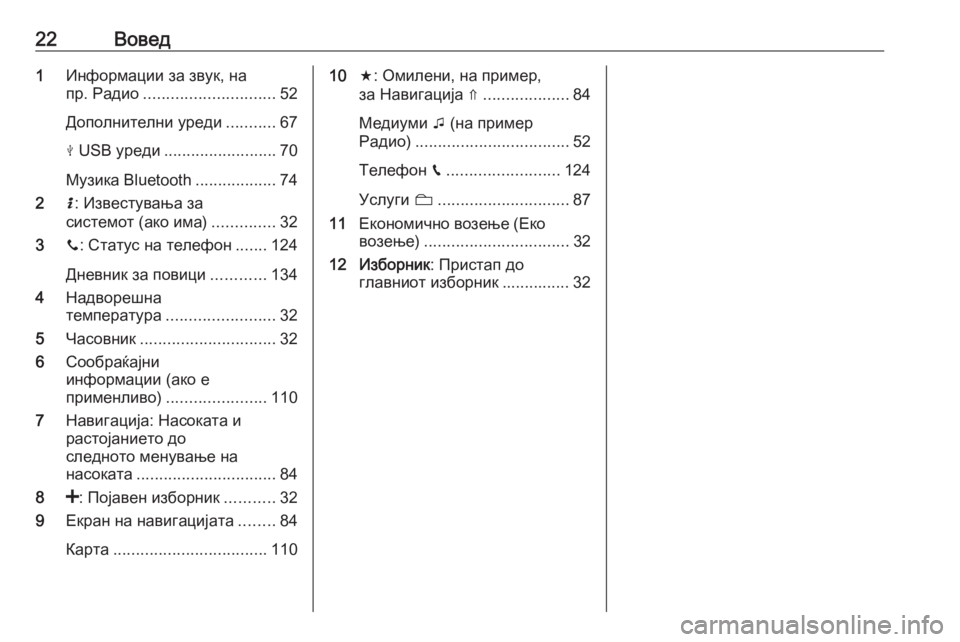 OPEL MOVANO_B 2018  Прирачник за инфозабавата 22Вовед1Информации за звук, на
пр. Радио ............................. 52
Дополнителни уреди ...........67
M  USB уреди ......................... 70