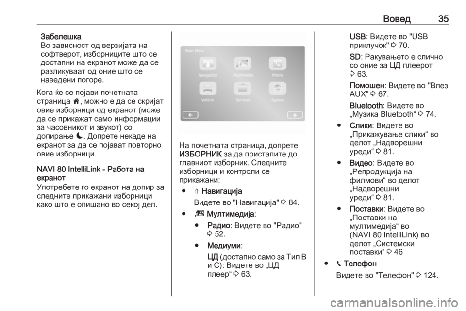 OPEL MOVANO_B 2018  Прирачник за инфозабавата Вовед35Забелешка
Во зависност од верзијата на
софтверот, изборниците што се
достапни на екранот може да се
ра�