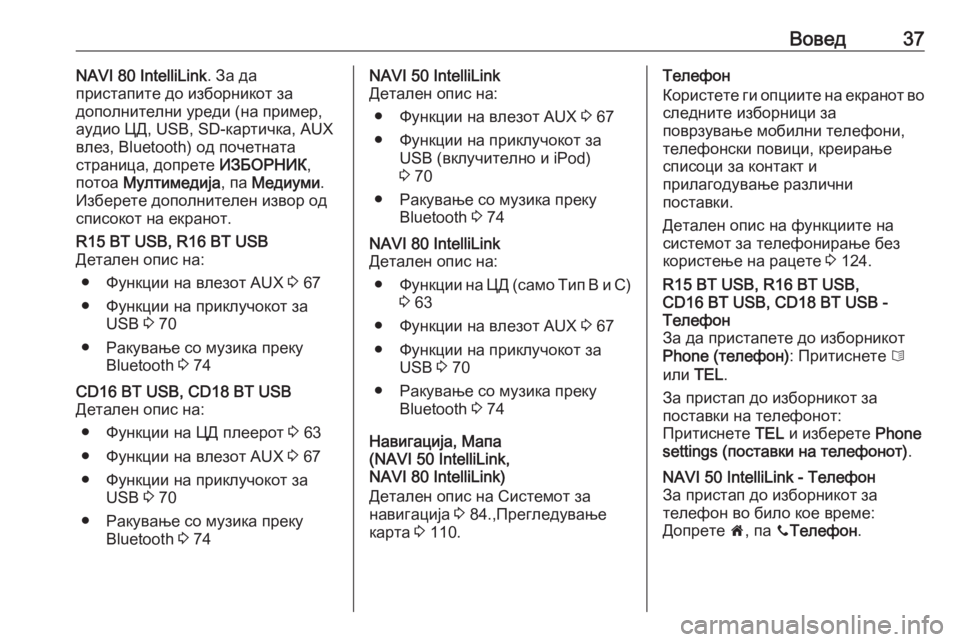 OPEL MOVANO_B 2018  Прирачник за инфозабавата Вовед37NAVI 80 IntelliLink. За да
пристапите до изборникот за
дополнителни уреди (на пример,
аудио ЦД, USB, SD-картичка, AUX
в
