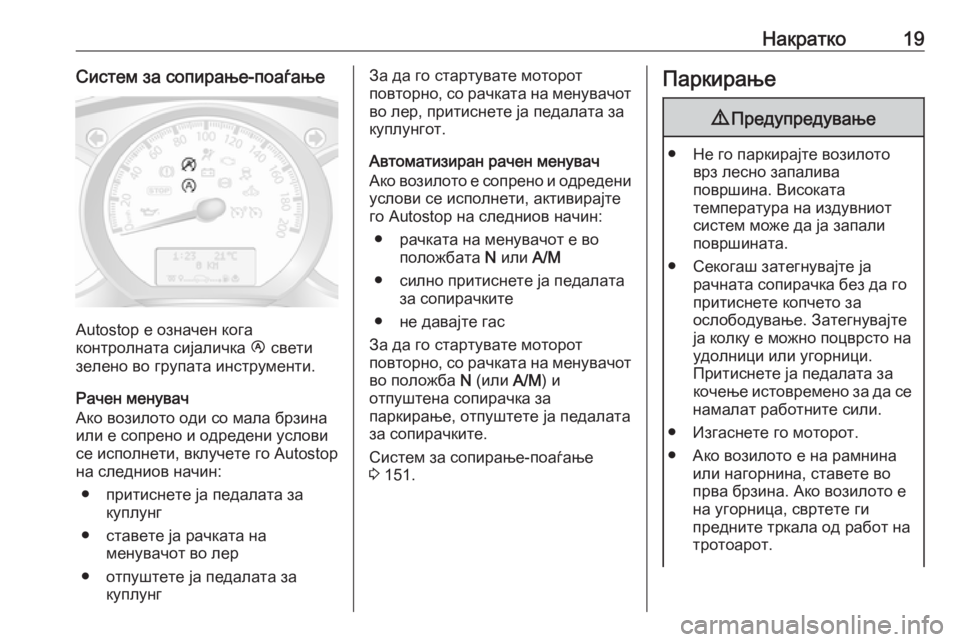 OPEL MOVANO_B 2018  Сопственички прирачник Накратко19Систем за сопирање-поаѓање
Autostop е означен кога
контролната сијаличка  Ï свети
зелено во групата инс