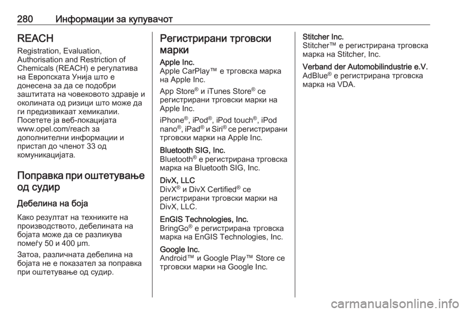 OPEL MOVANO_B 2018 Сопственички прирачник 280Информации за купувачотREACH
Registration, Evaluation,
Authorisation and Restriction of
Chemicals (REACH) е регулатива
на Европската Унија што е OPEL MOVANO_B 2018 Сопственички прирачник 280Информации за купувачотREACH
Registration, Evaluation,
Authorisation and Restriction of
Chemicals (REACH) е регулатива
на Европската Унија што е