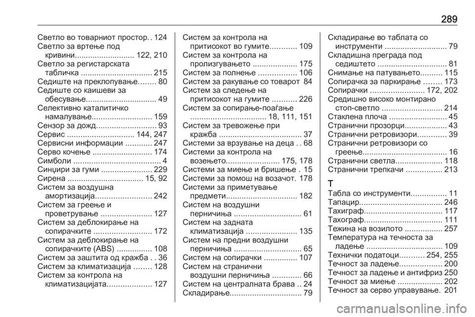 OPEL MOVANO_B 2018  Сопственички прирачник 289Светло во товарниот простор..124
Светло за вртење под кривини........................... 122, 210
Светло за регистарската таб