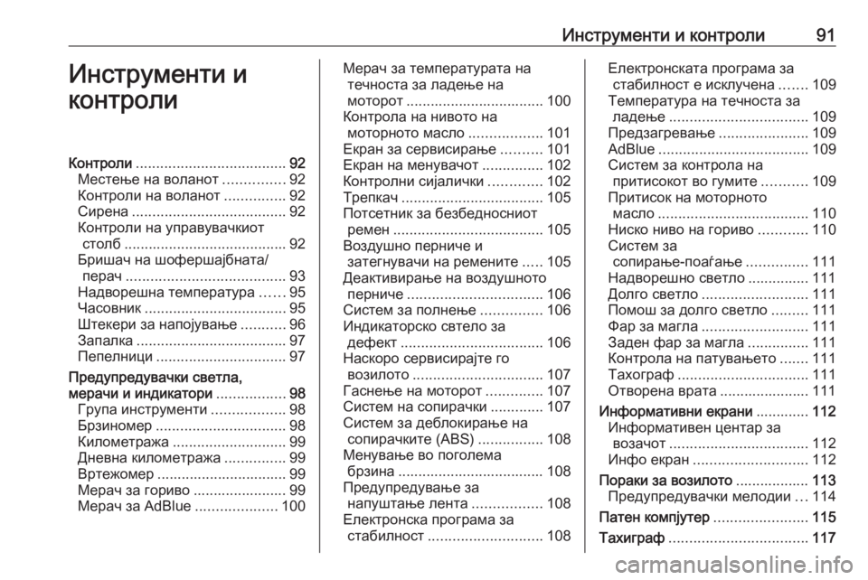 OPEL MOVANO_B 2018  Сопственички прирачник Инструменти и контроли91Инструменти и
контролиКонтроли ..................................... 92
Местење на воланот ...............92
К�