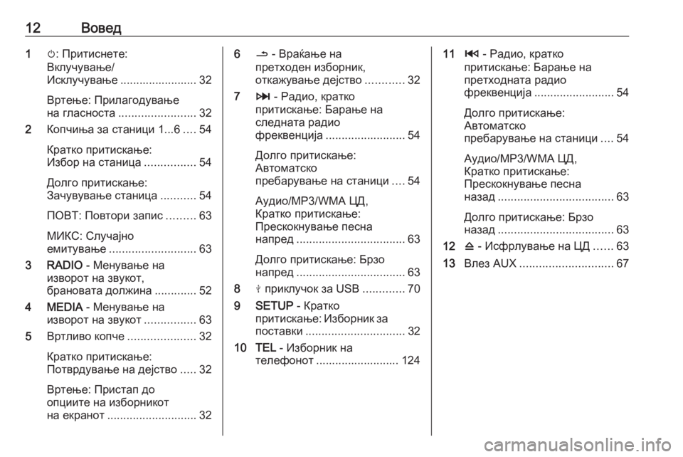 OPEL MOVANO_B 2018.5  Прирачник за инфозабавата 12Вовед1m: Притиснете:
Вклучување/
Исклучување ........................ 32
Вртење: Прилагодување
на гласноста ........................