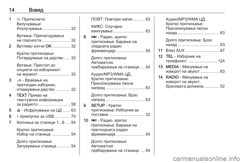 OPEL MOVANO_B 2018.5  Прирачник за инфозабавата 14Вовед1m: Притиснете:
Вклучување/
Исклучување ........................ 32
Вртење: Прилагодување
на гласноста ........................