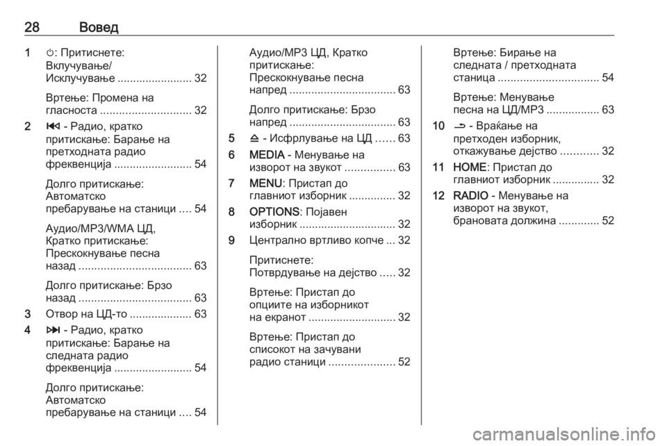 OPEL MOVANO_B 2018.5  Прирачник за инфозабавата 28Вовед1m: Притиснете:
Вклучување/
Исклучување ........................ 32
Вртење: Промена на
гласноста ............................. 32
2 2