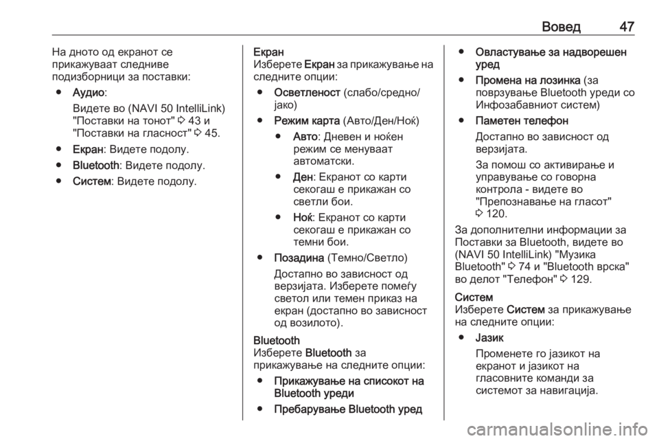 OPEL MOVANO_B 2018.5  Прирачник за инфозабавата Вовед47На дното од екранот се
прикажуваат следниве
подизборници за поставки:
● Аудио :
Видете во (NAVI 50 IntelliLink)
&#