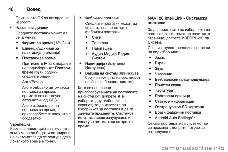 OPEL MOVANO_B 2018.5  Прирачник за инфозабавата 48ВоведПритиснете OK за потврда на
изборот.
● Часовник/единици
Следните поставки можат да
се изменат:
● Формат