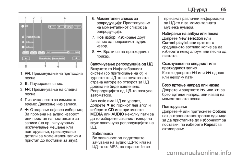 OPEL MOVANO_B 2018.5  Прирачник за инфозабавата ЦД-уред65
1.t : Преминување на претходна
песна.
2. =: Паузирање запис.
3. v : Преминување на следна
песна.
4. Лизгачка л