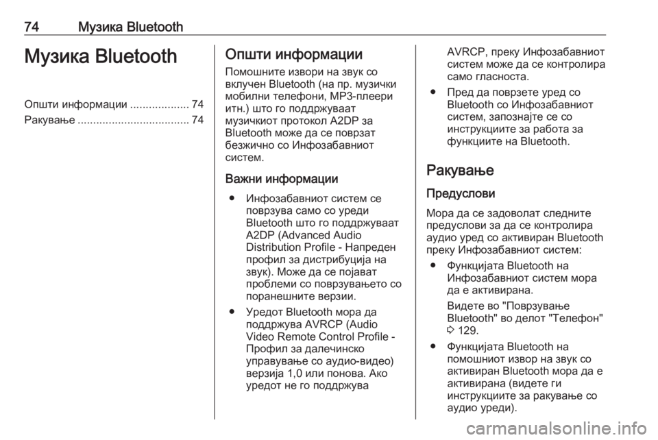 OPEL MOVANO_B 2018.5  Прирачник за инфозабавата 74Музика BluetoothМузика BluetoothОпшти информации...................74
Ракување .................................... 74Општи информации
Помошн�