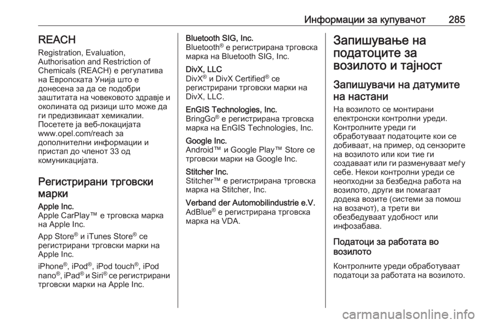 OPEL MOVANO_B 2018.5 Сопственички прирачник Информации за купувачот285REACH
Registration, Evaluation,
Authorisation and Restriction of
Chemicals (REACH) е регулатива
на Европската Унија што е OPEL MOVANO_B 2018.5 Сопственички прирачник Информации за купувачот285REACH
Registration, Evaluation,
Authorisation and Restriction of
Chemicals (REACH) е регулатива
на Европската Унија што е